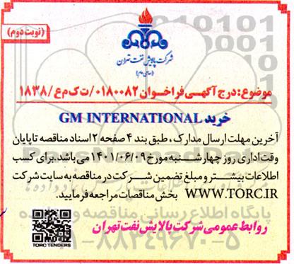 مناقصه خرید GM INTERNATIONAL نوبت دوم 
