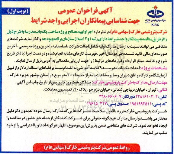 فراخوان عمومی جهت شناسایی پیمانکاران اجرایی واجد شرایط 