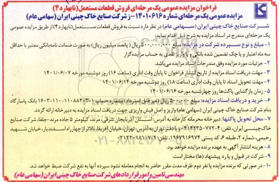مزایده فروش قطعات مستعمل (نایهارد 4)