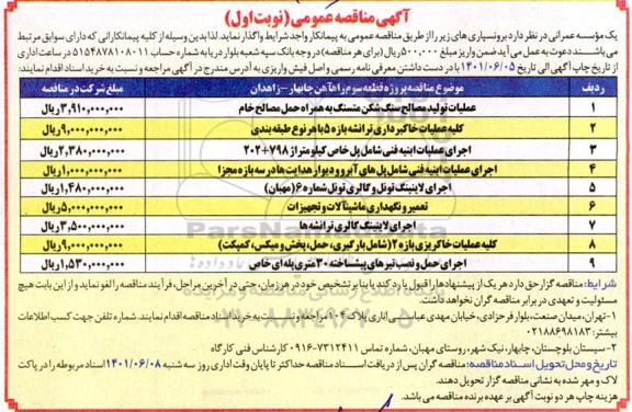 مناقصه برونسپاری عملیات تولید مصالح سنگ شکن....