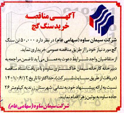 مناقصه خرید سنگ گچ