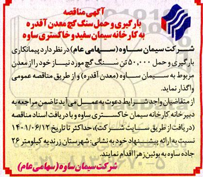 مناقصه بارگیری و حمل سنگ گچ معدن 