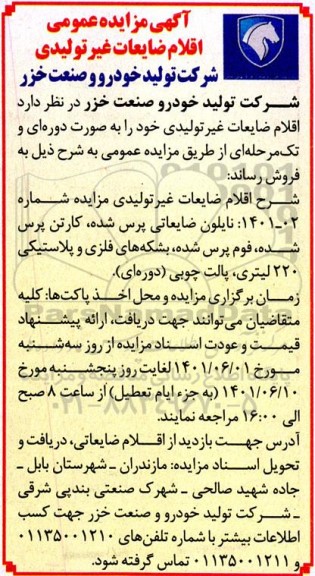 آگهی مزایده عمومی اقلام ضایعاتی غیر تولیدی