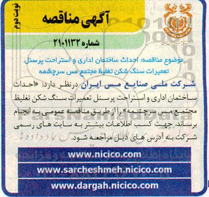 مناقصه احداث ساختمان اداری و استراحت پرسنل 