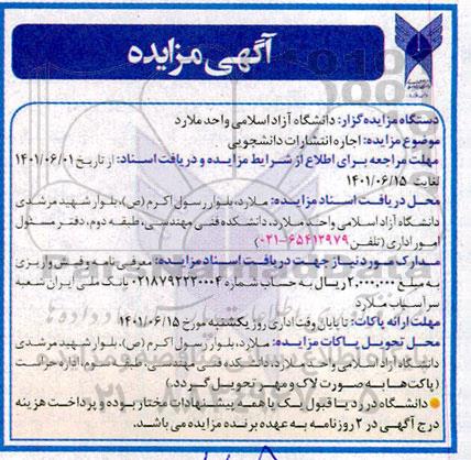 آگهی مزایده,مزایده اجاره انتشارت دانشجویی