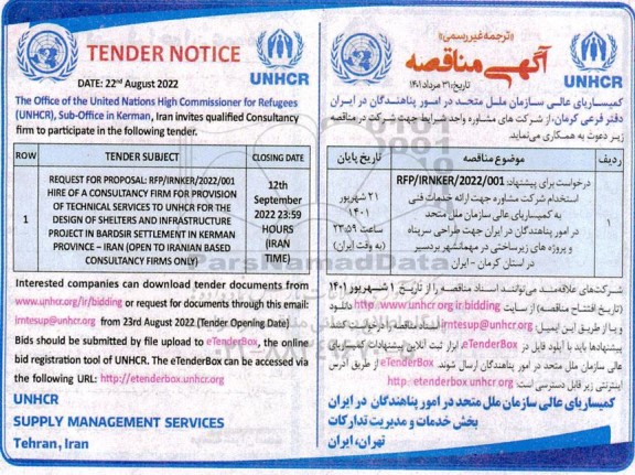 مناقصه ارائه خدمات فنی به کمیساریای عالی 