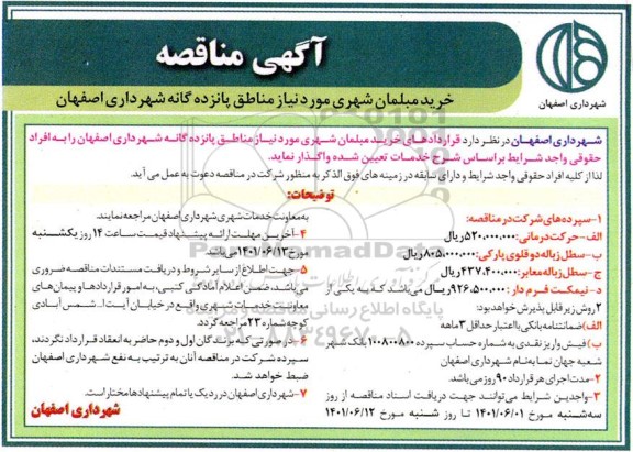 مناقصه  خرید مبلمان شهری