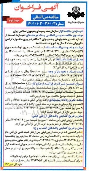 مناقصه اجاره فضای ماهواره ای به میزان 3 مگاهرتز روی ماهواره - نوبت دوم