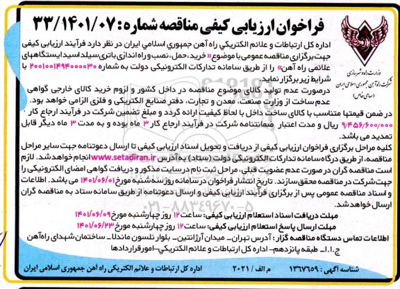 فراخوان ارزیابی کیفی مناقصه خرید، حمل، نصب و راه اندازی باتری سیلد اسید ایستگاههای علائمی راه آهن