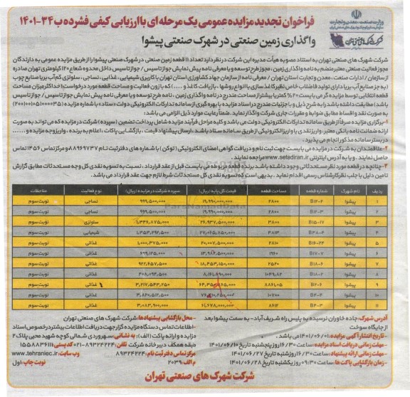 تجدید مزایده عمومی واگذاری زمین صنعتی در شهرک صنعتی پیشوا
