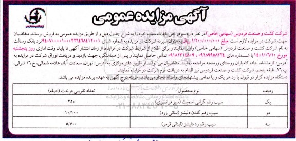 مزایده عمومی فروش سردرختی باغات سیب  
