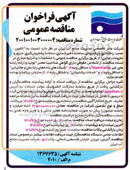مناقصه تامین، نصب، راه اندازی و پشتیبانی سامانه ذخیره سازی ، سامانه پشتیبان گیری، سرور و ملزومات جانبی