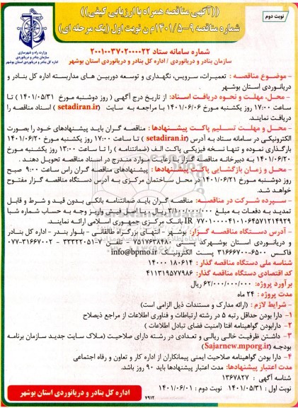 مناقصه تعمیرات، سرویس، نگهداری و توسعه دروبین های مداربسته - نوبت دوم