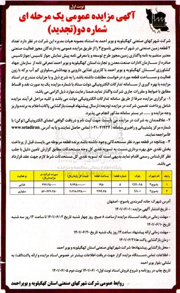 تجدید مزایده عمومی واگذاری تعداد 2 قطعه زمین صنعتی 