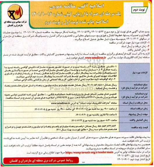 اصلاحیه مناقصه عملیات نگهداری و تعمیرات پست ها خطوط انتقال و فوق توزیع سیستم های مخابراتی و تله متری - نوبت دوم