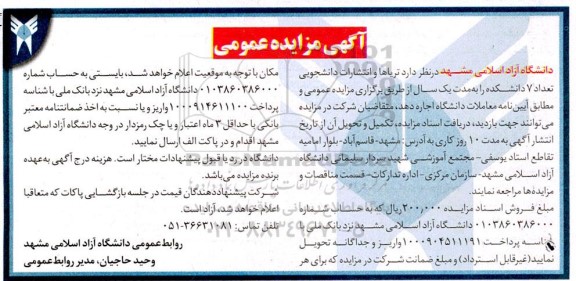 مزایده واگذاری تریاها و انتشارات دانشجویی