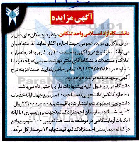 مزایده اجاره کانکس دانشجویی به مساحت 100 متر مربع  و...