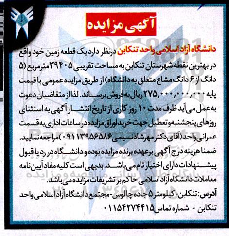 مزایده فروش یک قطعه زمین