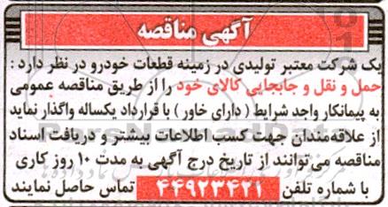 مناقصه حمل و نقل و جابجایی کالا