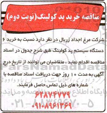 مناقصه خرید پد کولینگ  - نوبت دوم
