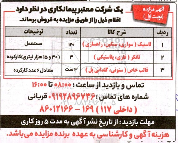مزایده لاستیک (سواری، سنگین، راهسازی) و ...