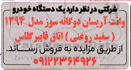 مزایده یک دستگاه خودرو وانت آریسان