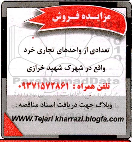 مزایده فروش تعدادی از واحدهای تجاری