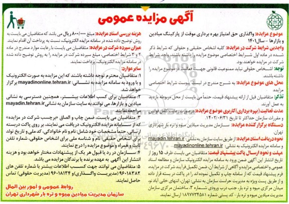 مزایده واگذاری حق امتیاز بهره برداری موقت از پارکینگ میادین و بازارها