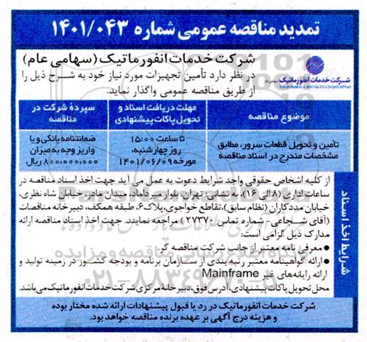 تمدید مناقصه تامین و تحویل قطعات سرور