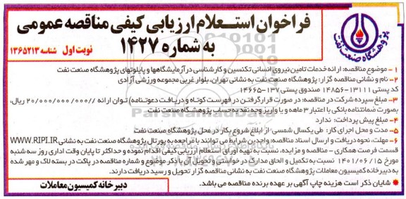 فراخوان استعلام ارائه خدمات تامین نیروی انسانی تکنسین و کارشناسی در ازمایشگاهها 
