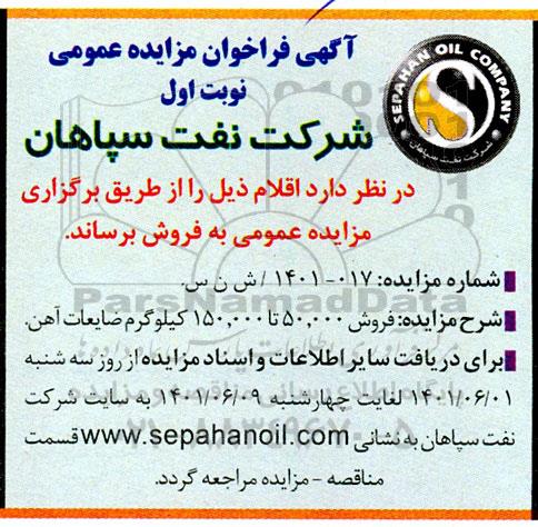مزایده فروش 50.000 تا 150.000 کیلوگرم ضایعات آهن