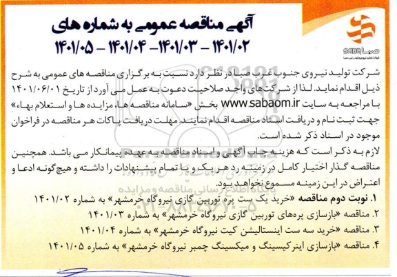 مناقصه عمومی خرید یک ست پره توربین گازی و...
