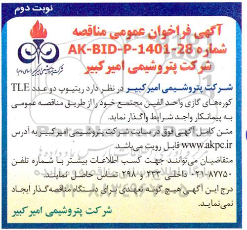 فراخوان عمومی ریتیوپ دو عدد tle کوره های گازی