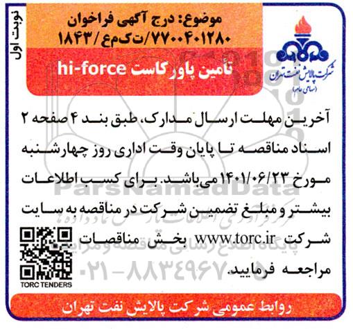 مناقصه تامین پاور کاست hi-force