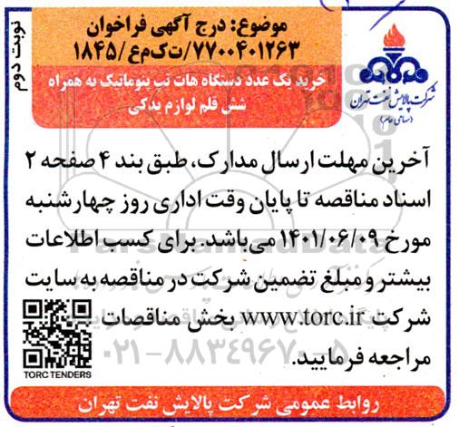 مناقصه خرید یک عدد دستگاه هات تپ پنوماتیک به همراه شش قلم لوازم یدکی نوبت دوم 