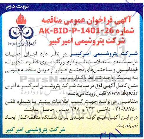 فراخوان عمومی مناقصه اجرای عملیات داربست بندی، سندبلاست،تمیزکاری و رنگ آمیزی خطوط...