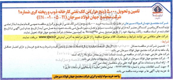 مناقصه تامین و تحویل 5.000 پنج هزار تن کک نفتی