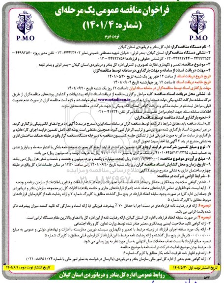 مناقصه  تعمير و نگهداری نظارت تصویری و کنترلی - نوبت دوم 
