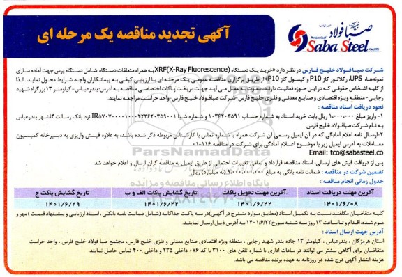 مناقصه خرید یک دستگاه XRF (X - RAY FLUORESCENCE) - تجدید