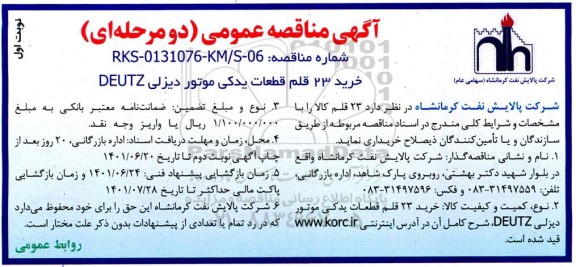 مناقصه عمومی خرید 23 قلم قطعات یدکی موتور دیزلی DEUTZ