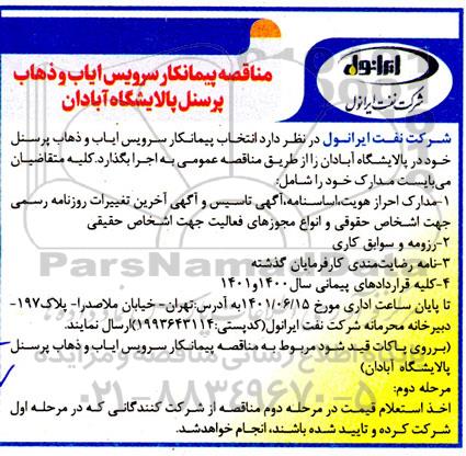 مناقصه پیمانکار سرویس ایاب و ذهاب پرسنل