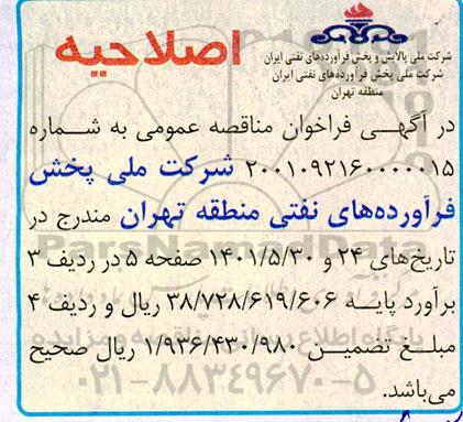 اصلاحیه مناقصه عمومی واگذاری اداره امور عملیات و بهره برداری از جایگاه شرکتی