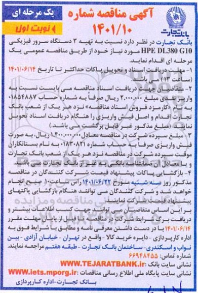 مناقصه تهیه سه دستگاه سرور فیزیکی 
