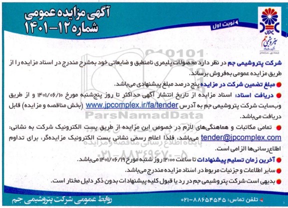 مزایده محصولات پلیمری نامنطبق و ضایعاتی