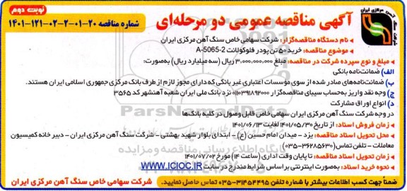 مناقصه خرید 50 تن پودر فلوکولانت   - نوبت دوم 