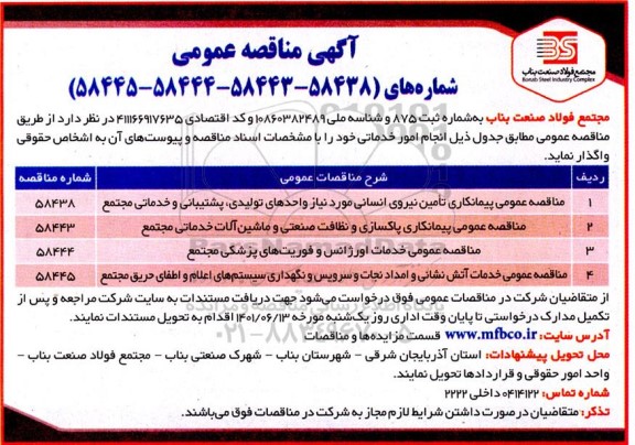 مناقصه عمومی پیمانکاری تامین نیروی انسانی مورد نیاز واحدهای تولیدی، پشتیبانی و خدماتی مجتمع ...