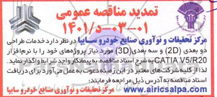 تمدید مناقصه خدمات طراحی دو بعدی 2D و سه بعدی 3D