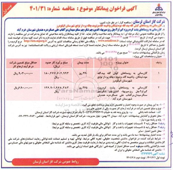 فراخوان پیمانکار گازرسانی به روستاهای