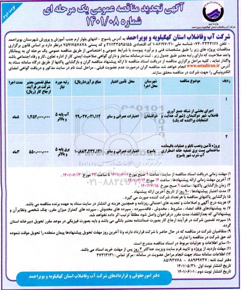 مناقصه عمومی اجرای بخشی از شبکه جمع آوری فاضلاب شهر ... - تجدید نوبت دوم 