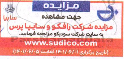 مزایده شرکت رافکو و سایپا پرس